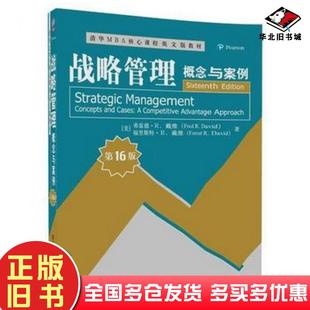 正版旧书战略管理概念与案例第16版弗雷德R戴维FredRDavid福里斯特R戴清华大学出版社9787302500872