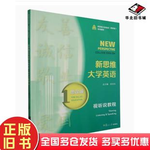 正版旧书新思维大学英语思政版视听说教程1郑和生复且大学出版社9787309168563