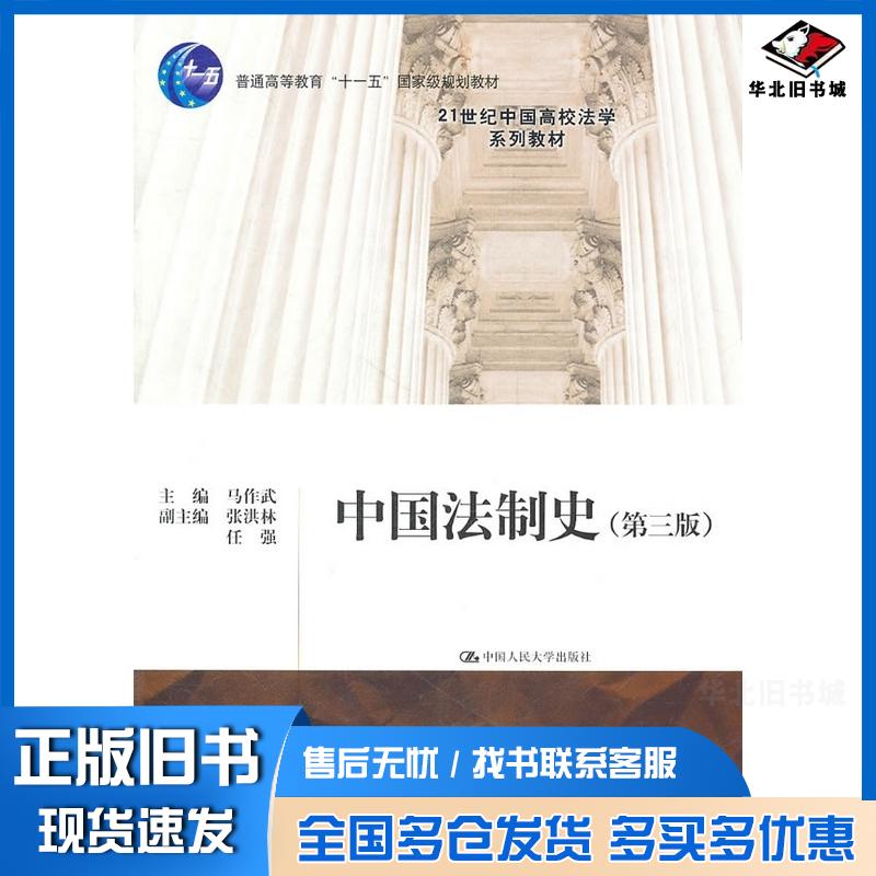 正版旧书中国法制史第三3版马作武主编中国人民大学出版社9787300140391