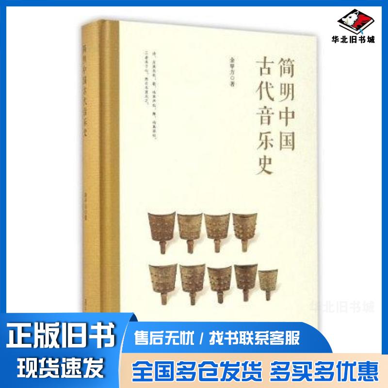 正版旧书简明中国古代音乐史余甲方复旦大学出版社9787309124286