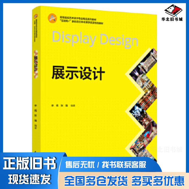 正版旧书展示设计李嫣中国轻工业出版社9787518447053