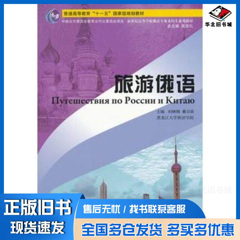 正版旧书俄语专业本科生教材:旅游俄语时映梅戴卓萌主编上海外语教育出版社9787544626682