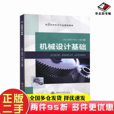 二手书机械设计基础张新亮韩成国卢建勤主编上海交通大学出版社9787313224354
