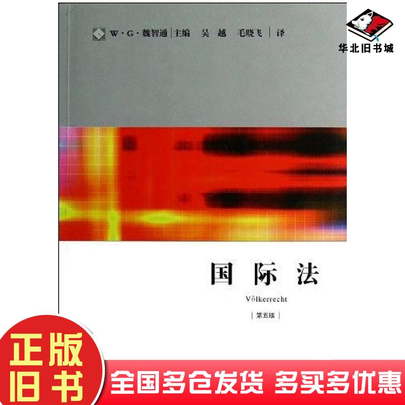 正版旧书国际法第五版德魏智通编法律出版社9787511843661