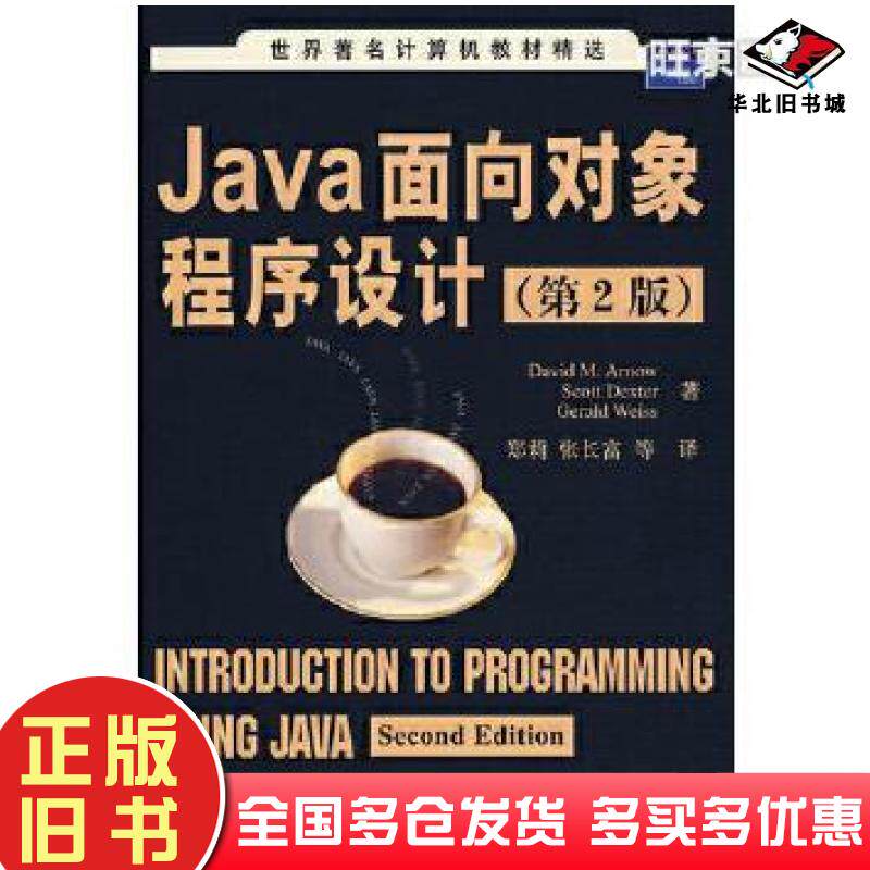 正版旧书Java面向对象程序设计第二版美阿诺美德克斯特美韦斯著郑莉张长富清华大学出版社9787302135104