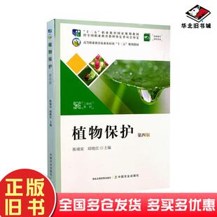社9787109261815 陈啸寅邱晓红编中国农业出版 正版 旧书植物保护第4版
