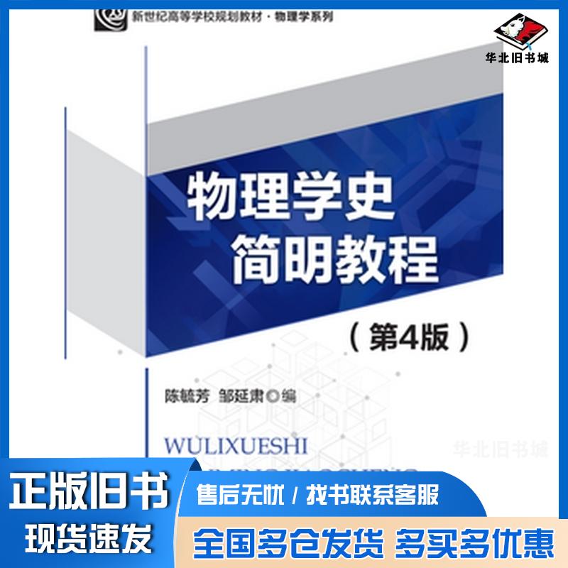 正版旧书物理学史简明教程第4版陈毓芳邹延肃北京师范大学出版社9787303210763图片