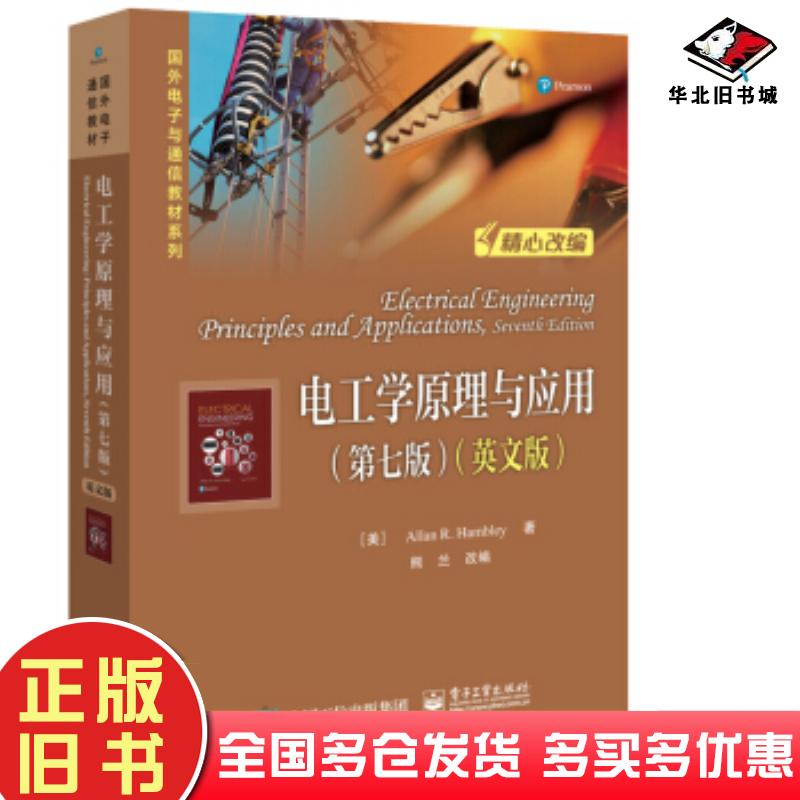 正版旧书电工学原理与应用第七版英文版AllanR.Hambley阿伦·R.汉布利熊兰电子工业出版社9787121362200