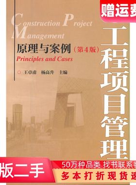 二手书工程项目管理第四版王卓甫杨高升编中国水利水电出版社978751