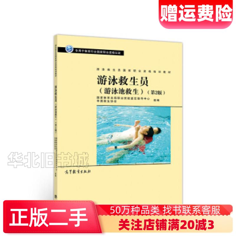 二手游泳救生员职业资格培训教材游泳救生员第二版国家体育总局职