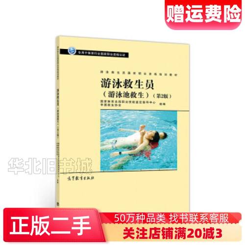 二手游泳救生员职业资格培训教材游泳救生员第二版国家体育总局职
