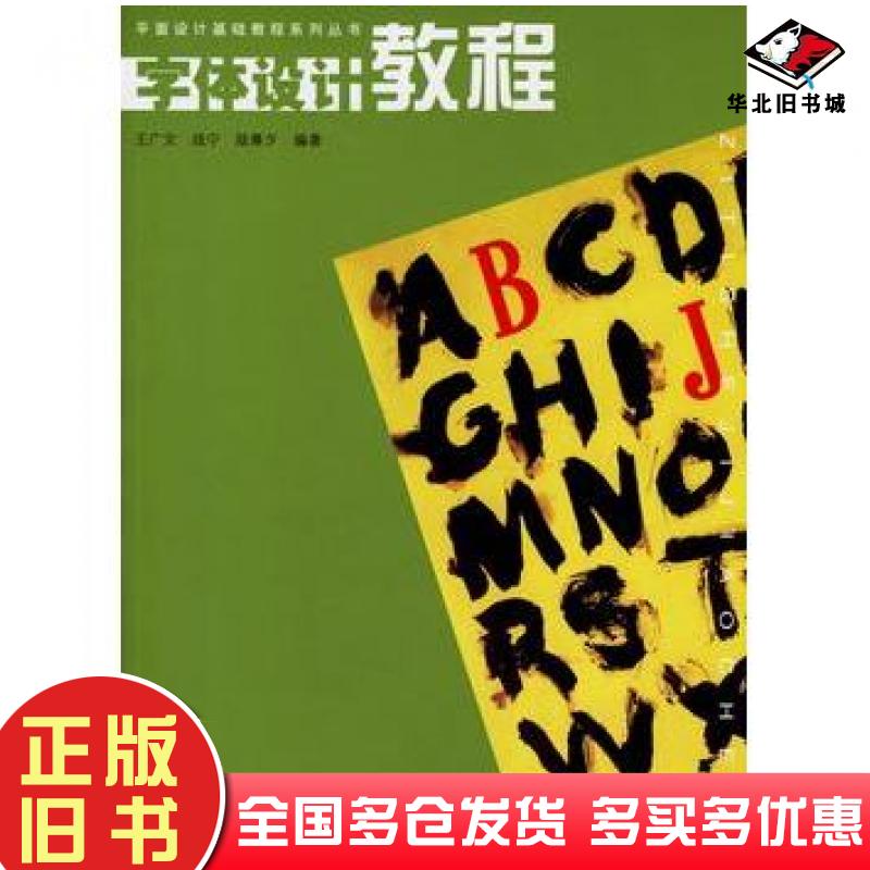 正版旧书字体设计教程王广文战宁陆熹夕编著中国纺织出版社9787506436502