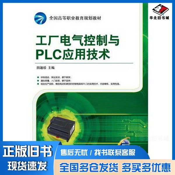正版旧书工厂电气控制与PLC应用技术田淑珍主编机械工业出版社9787111505112