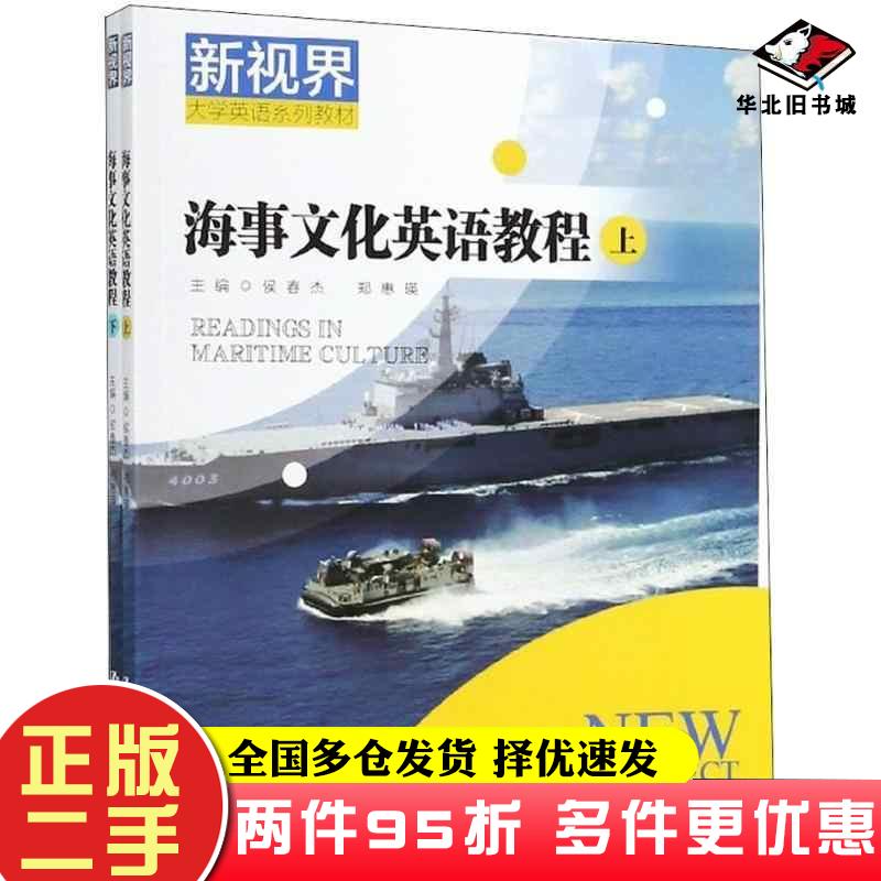 二手书海事文化英语教程侯春杰郑惠瑛中国人民大学出版社97873002
