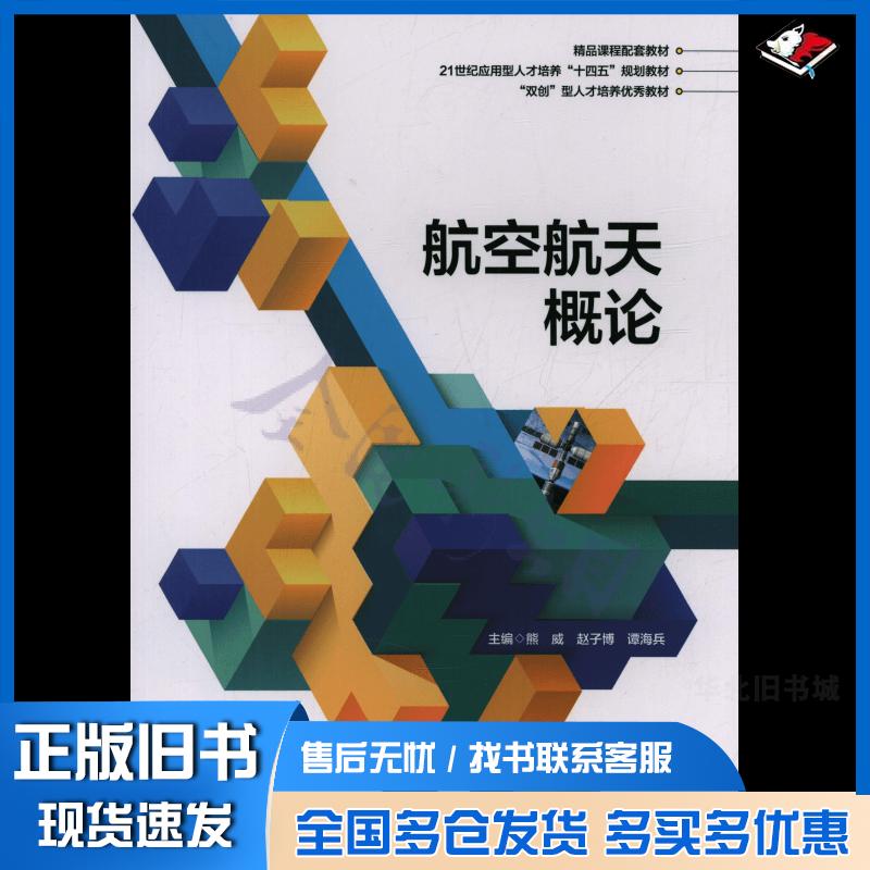 正版旧书航空航天概论熊威赵子博北京航空航天大学出版社9787512436954图片