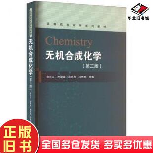 正版旧书无机合成化学第三3版张克立等编著武汉大学出版社9787307241527