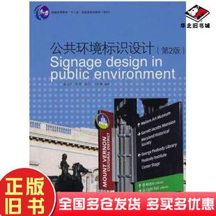 社9787506462518 赵云川等编著中国纺织出版 正版 旧书公共环境标识设计第2版