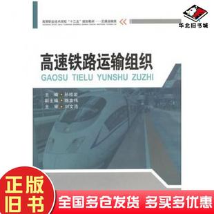 正版旧书高速铁路运输组织孙桂岩西南交通大学出版社9787564332877