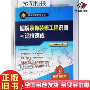 正版旧书图解装饰装修工程识图与造价速成鸿图造价编化学工业出版社9787122339157