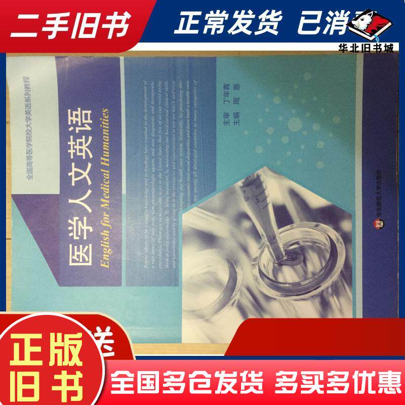 正版旧书医学人文英语周恩主编华东师范大学出版社9787567554368