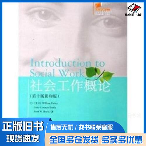 正版旧书社会工作概论第十10版美法利FarleyO.M.史密斯SmithL.L.波义耳Bo华东理工大学出版社97