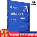 陈卫东刘计划中国人民大学出版 大中专文科专业法律新华正版 社9787300302058 旧书律文书写作第5版 正版