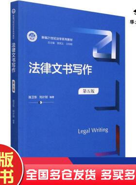 正版旧书律文书写作第5版大中专文科专业法律新华正版陈卫东刘计划中国人民大学出版社9787300302058