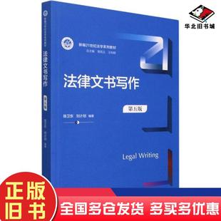 陈卫东刘计划中国人民大学出版 大中专文科专业法律新华正版 社9787300302058 旧书律文书写作第5版 正版