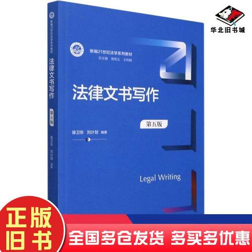正版旧书律文书写作第5版大中专文科专业法律新华正版陈卫东刘计划中国人民大学出版社9787300302058