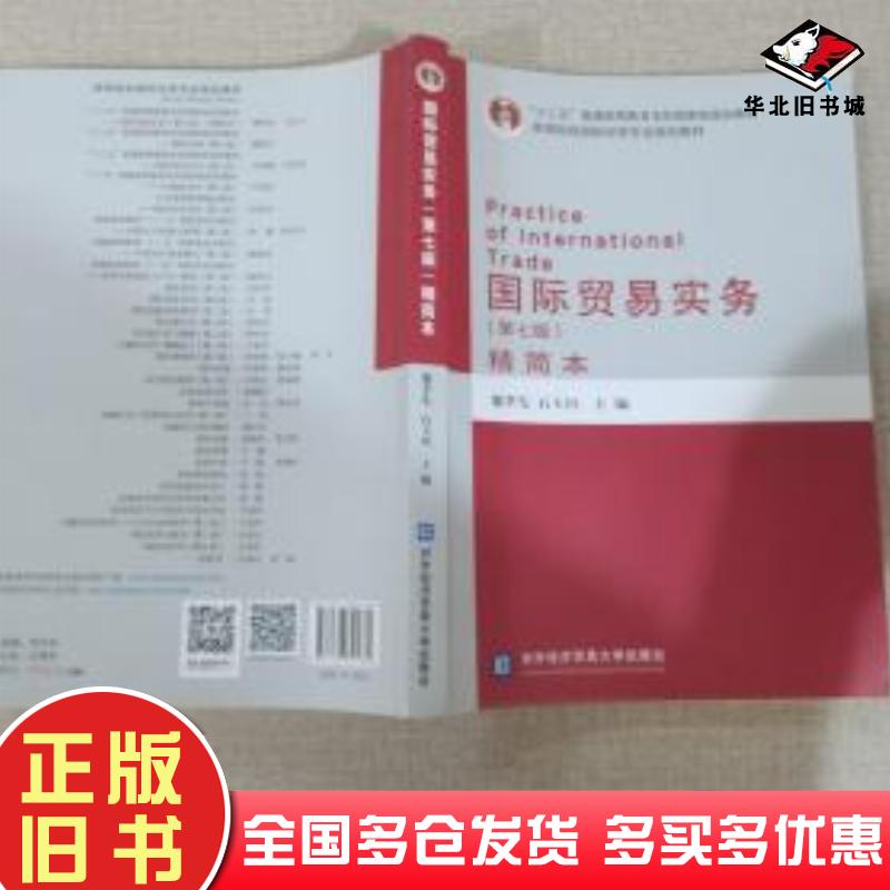 正版旧书国际贸易实务第七版黎孝先石玉川编对外经济贸易大学出版社9787566321862