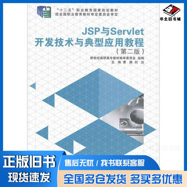 正版旧书JSP与Servlet开发技术与典型应用教程曹静,刘洁主编大连理工大学出版社9787561188675