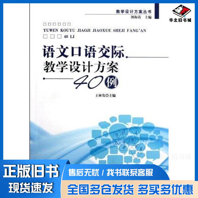 正版旧书语文口语交际教学设计方案40例王林发编中国轻工业出版社9787501989492