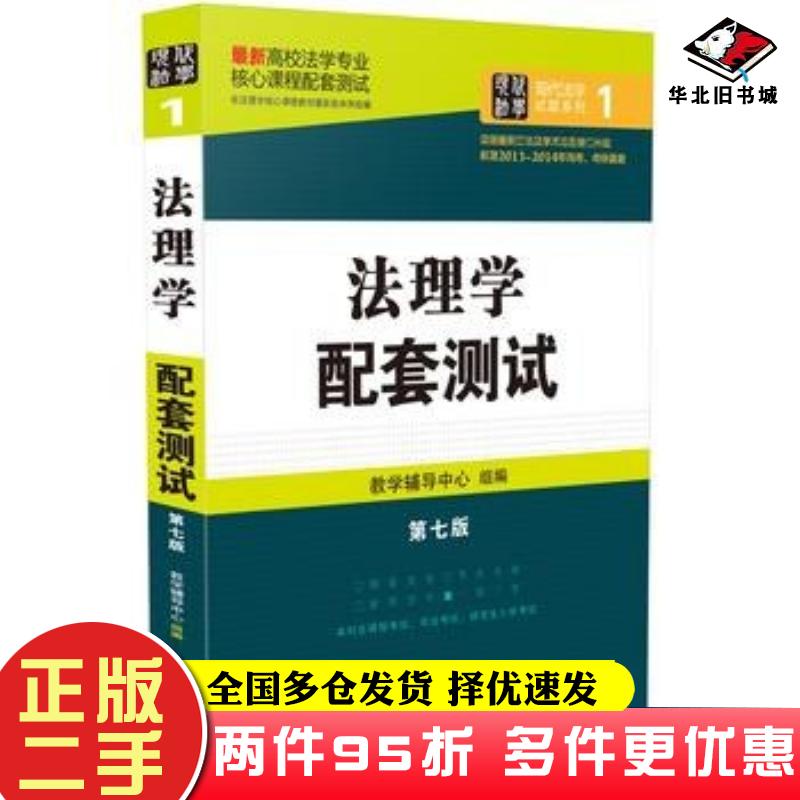 二手书法理学配套测试第七版教学辅导中心组编中国法制出版社9787509366059