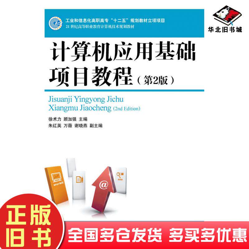 正版旧书计算机应用基础项目教程第二2版徐术力顾加强人民邮电出版社9787115398529