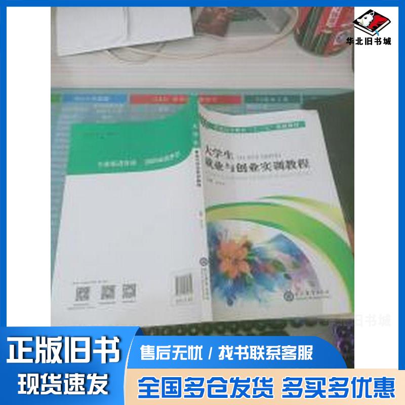正版旧书大学生就业与创业实训教程伊�M�M现代教育出版社9787510658600