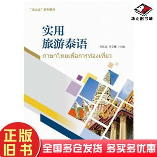 正版旧书实用旅游泰语李江南对外经贸大学出版社9787566325143