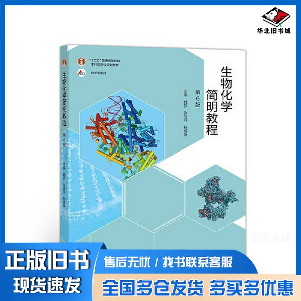 正版旧书十二五普通高等教育本科国家级规划教材 生物化学简明教程 第6版魏民,张丽萍,杨建雄出版社9787040550788