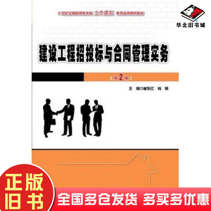 正版旧书建设工程招投标与合同管理实务第二2版崔东红肖萌主编北京大学出版社9787301247020