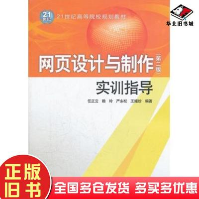 正版旧书网页设计与制作第二版实训指导任正云等编著中国水利水电出版社9787508492544