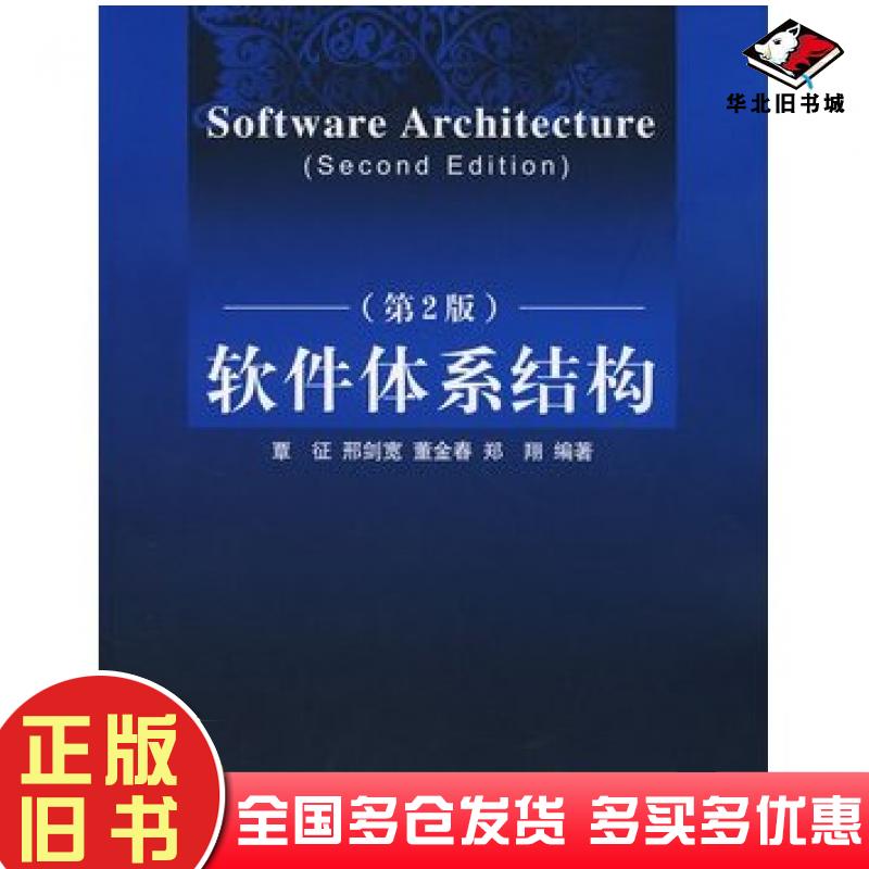 正版旧书软件体系结构第二版覃征邢剑宽董金春郑翔编著清华大学出版社9787302169987