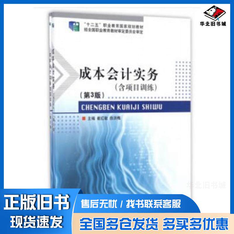 正版旧书成本会计实务项目训练第3版崔红敏徐洪梅北京理工大学出版社9787568234955