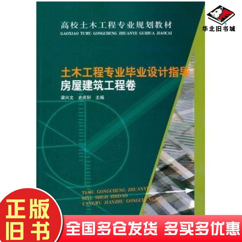 正版旧书土木工程专业毕业设计指导房屋建筑工程卷梁兴文史庆轩主编中国建筑工业出版社9787112165575