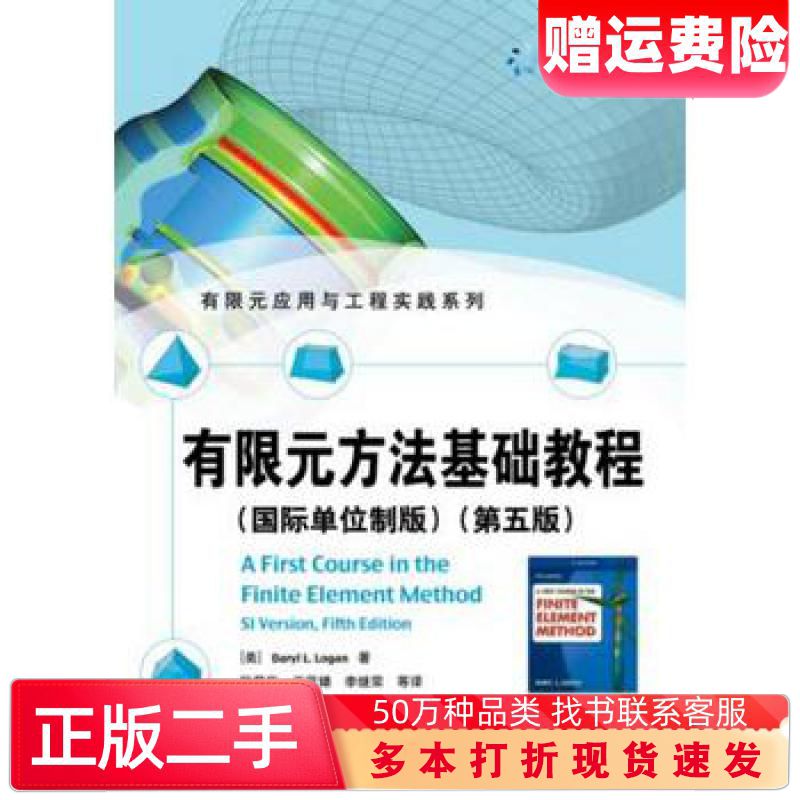 二手书有限元方法基础教程国际单位制版第五版DarylLLoganDL