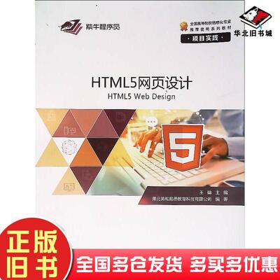 正版旧书HTML5网页设计项目实践牛睿崇文书局9787540364588