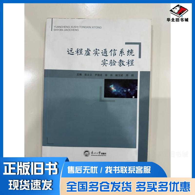 正版旧书远程虚实通信系统实验教程张立立东北大学出版社9787551729147