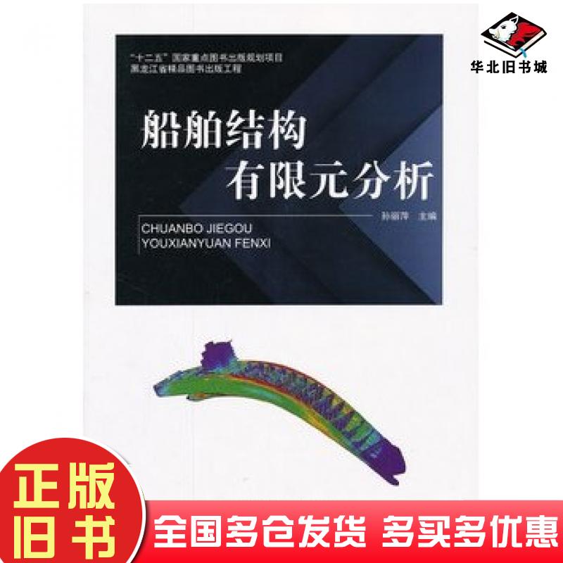 正版旧书船舶结构有限元分析孙丽萍主编哈尔滨工程大学出版社9787566105295