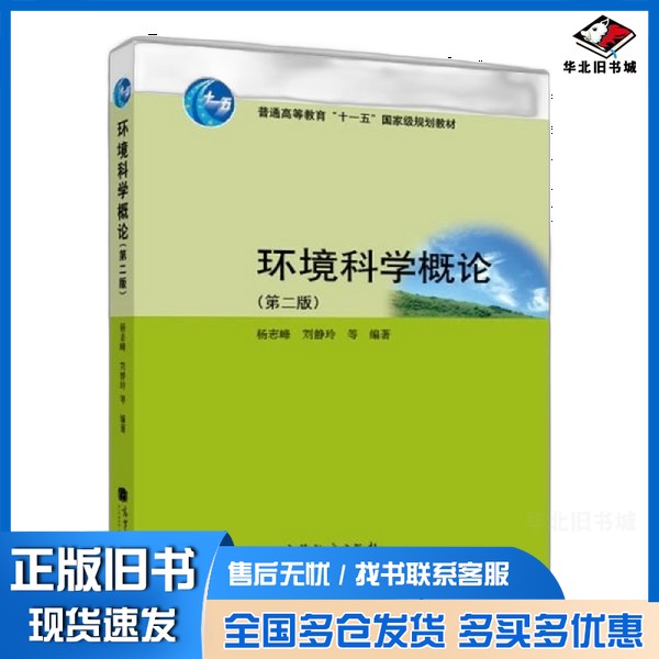 正版旧书环境科学概论 第2版杨志峰,刘静玲等高等教育出版社9787040305753