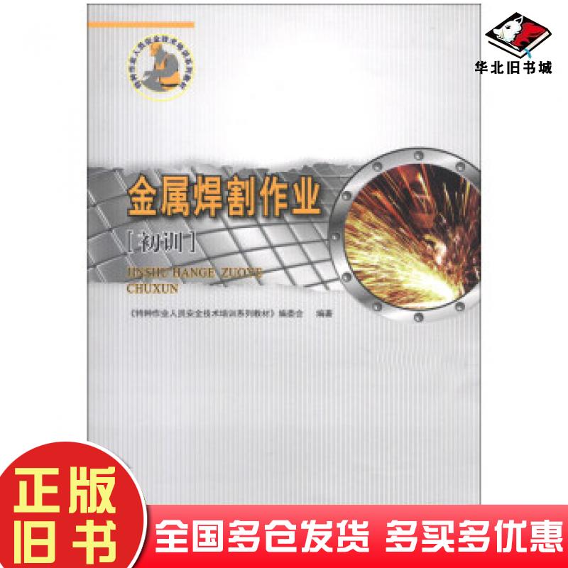 正版旧书金属焊割作业初训特种作业人员安全技术培训系列教材编委会编中国环境出版社9787511108739