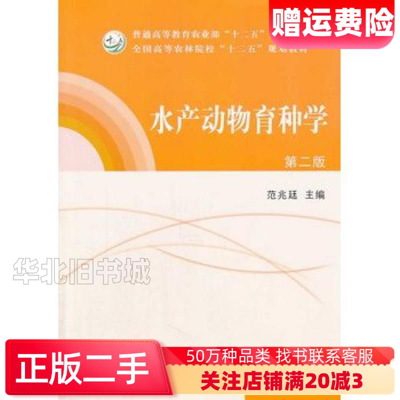二手水产动物育种学范兆廷 主编中国农业出版社97871091