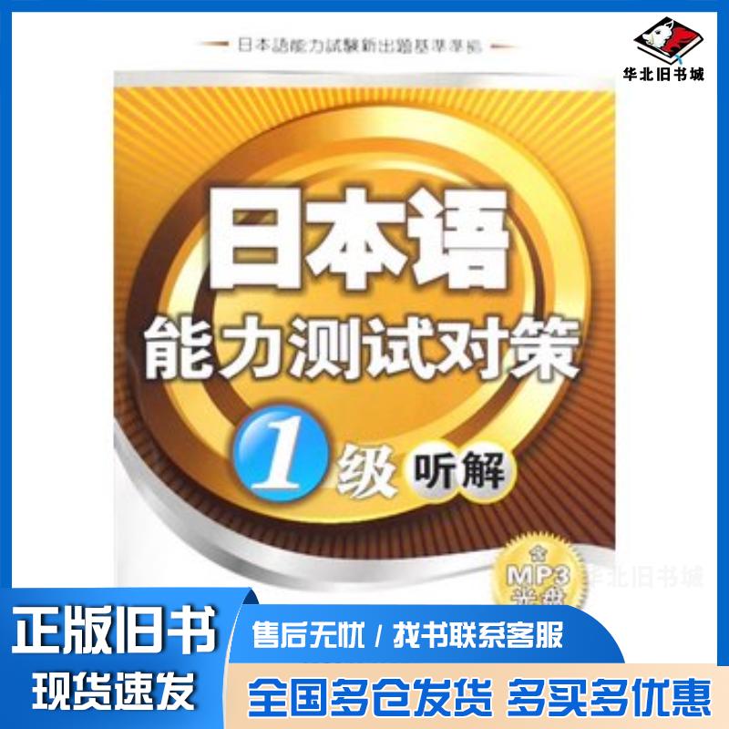 正版旧书日本语能力测试对策1级听解日河村美智子陈美姬编著华东理工大学出版社9787562822660